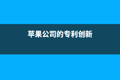 苹果这项新专利表明，未来键盘可以变成触控板使用？ (苹果公司的专利创新)