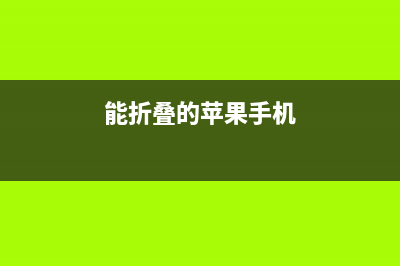 爆料称可折叠苹果 iPad 或2023年发布：这样的配置你看好吗？ (能折叠的苹果手机)