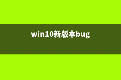 Win10再爆出新Bug?微软频繁推送，没有Bug你信吗？ (win10新版本bug)