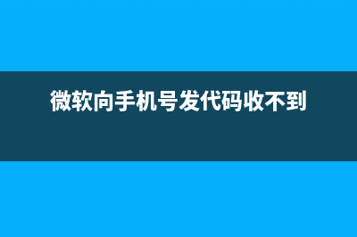 微软向Windows 10 2004用户推送了本可避免的不合适驱动，引发了用户大量吐槽 (微软向手机号发代码收不到)