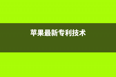 苹果新专利曝光！iPhone 14刘海屏将遭抛弃？ (苹果最新专利技术)