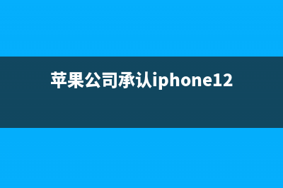 苹果承认部分iPhone 11存在显示屏触摸问题，哪些符合免费维修标准 (苹果公司承认iphone12)