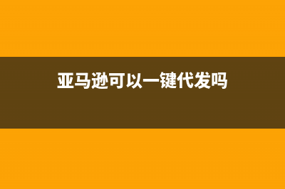 亚马逊一次性发布15款产品：包含智能家居和智能穿戴 (亚马逊可以一键代发吗)