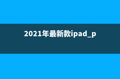 2021年新iPad Pro曝光，支持5G网络和新显示技术 (2021年最新款ipad pro)