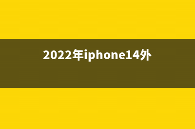 iPhone 14外观曝光，刘海前置摄像头统统消失了？ (2022年iphone14外观)