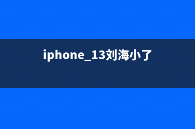 iPhone 13刘海变小 3D打印模型曝光，原来就长这样？ (iphone 13刘海小了)