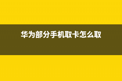 华为部分手机取消充电器降价200，环保还是缺芯？ (华为部分手机取卡怎么取)