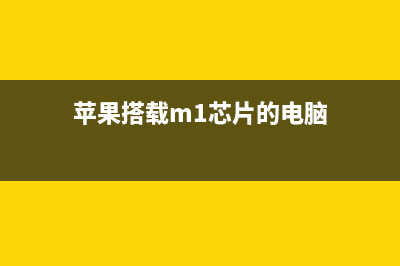 苹果搭载 M1 芯片的 iPad Pro，价格直逼２Ｗ，值得购买吗？ (苹果搭载m1芯片的电脑)