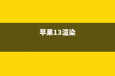 iPhone13ProMax渲染图：石墨烯电池快充55W，屏下指纹识别 (苹果13渲染)