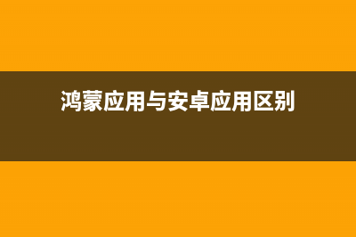 鸿蒙和安卓应用不能兼容:谷歌改变应用格式，从apk变成aab (鸿蒙应用与安卓应用区别)