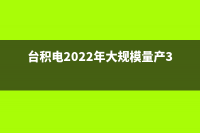 台积电3nm工艺遇上困难，iPhone 14或不会搭载此项工艺芯片 (台积电2022年大规模量产3nm芯片)