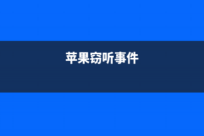 苹果再陷窃听门，Siri针对谈话内容推送广告，网友：你被监听了！！ (苹果窃听事件)