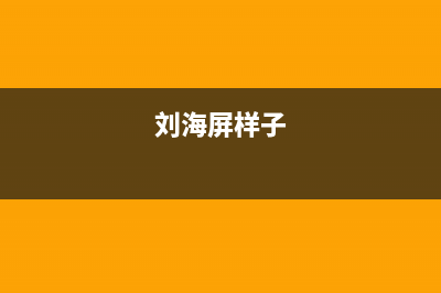 刘海儿屏再见！苹果iPhone14采用挖孔屏设计，会成为主流吗？ (刘海屏样子)