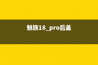 魅族18pro电池盖粉碎性骨折，看完维修价后放心了 (魅族18 pro后盖)