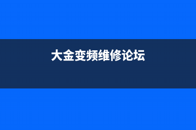 大金RSXY28KA 变频空调器 故障现象开机30min 后显示故障代码&quot;E3&quot; 的维修 (大金变频维修论坛)