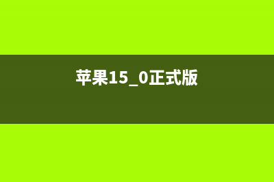 苹果iOS 15.1.1正式版：修复通话中断问题，但只限这两款机型 (苹果15.0正式版)