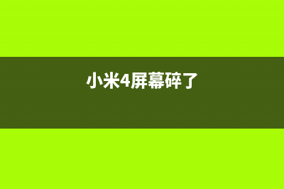 小米mix4屏幕碎了，官方维修报价公布，你觉得够良心吗？ (小米4屏幕碎了)