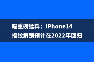 曝重磅猛料：iPhone14指纹解锁预计在2022年回归 