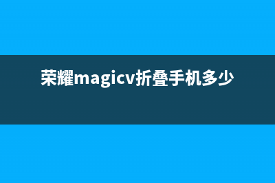 荣耀Magic V折叠屏手机屏幕碎了，官方价格惊人，网友：买不起也修不起 (荣耀magicv折叠手机多少钱)