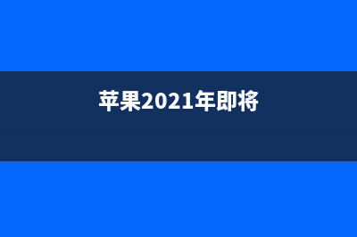 苹果将在2022年推出全新iPad Pro，或采用3nm处理器 (苹果2021年即将)