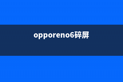 oppo reno6碎屏，如何区分是内屏还是外屏损坏？再也不怕被坑了 (opporeno6碎屏)