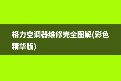 格力空调器维修基础知识 (格力空调器维修完全图解(彩色精华版))