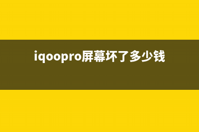 iQOO 9屏幕碎了多少钱？千万不要乱换，找对方法便宜几百元 (iqoopro屏幕坏了多少钱)