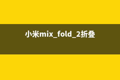 小米mix fold 2折叠式手机爆出：采用全新铰链设计 (小米mix fold 2折叠屏正式官宣)