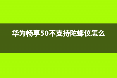 华为畅享50不支持5G WiFi网络，这样的手机还有市场吗 (华为畅享50不支持陀螺仪怎么办)