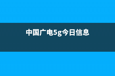 中国广电5G今日上线！华为苹果的这些机型适配 (中国广电5g今日信息)