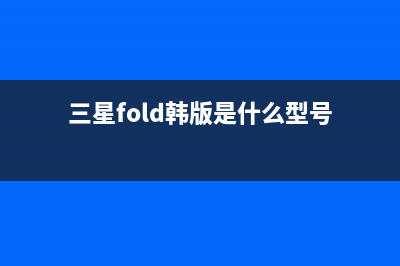 三星Galaxy Fold韩国“再次”发售：售价1.43万人民币 (三星fold韩版是什么型号)