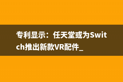 专利显示：任天堂或为Switch推出新款VR配件 