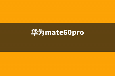 华为Mate 30/30 Pro/30 RS保时捷设计图赏：动心了 (华为mate60pro)