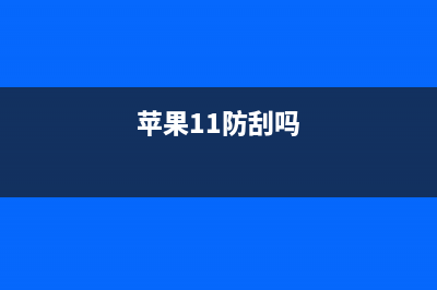 苹果iPhone11/Pro防水测试：通过水下无人机下潜至12米 (苹果11防刮吗)