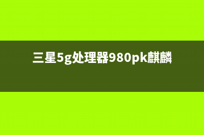 三星版“麒麟990”？三星猎户座990芯片“碰瓷”华为，实力咋样 (三星5g处理器980pk麒麟990)