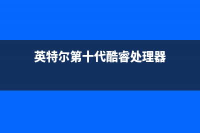 十代酷睿处理器集成AI、雷电3：x86处理器悄悄SoC化 (英特尔第十代酷睿处理器)