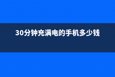 30分钟充满电，OPPO Reno Ace 65W超级闪充技术为何如此彪悍？ (30分钟充满电的手机多少钱)