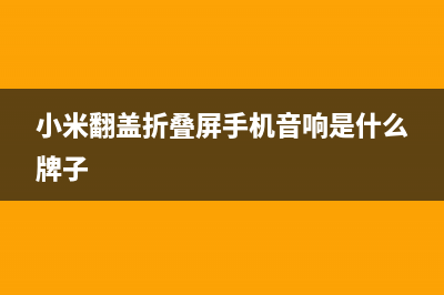 小米翻盖折叠屏专利曝光与摩托罗拉Razr折叠屏类似 (小米翻盖折叠屏手机音响是什么牌子)