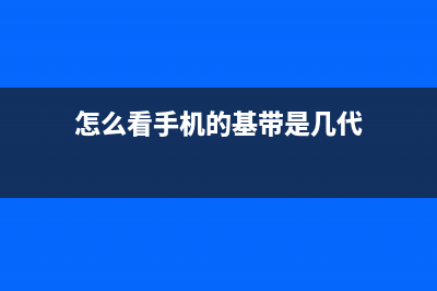 怎么看手机的基带？iPhone手机基带查询方法 (怎么看手机的基带是几代)