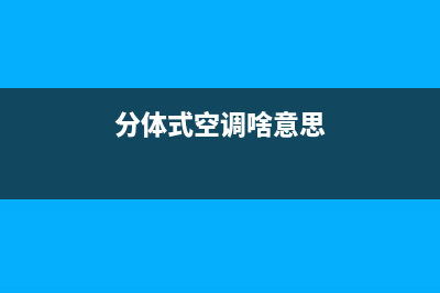 维修K【空调】最头痛之——漏水 (维修空调步骤如下)