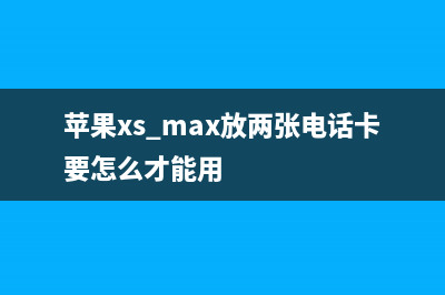 iPhoneXSMax插两张手机卡，信号、网络特别差是哪种故障？ (苹果xs max放两张电话卡要怎么才能用)