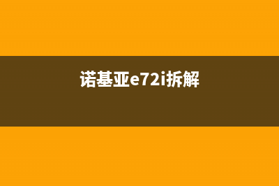 诺基亚E71拆解美图，带你欣赏机皇的另一面 (诺基亚e72i拆解)