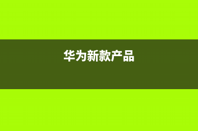 华为发布六大新品汇总：总有一款适合你 (华为新款产品)