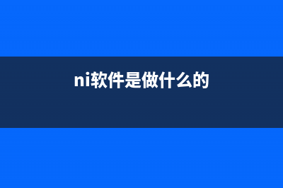 NI的“软件定义自动化测试测量”策略，价值在哪里？ (ni软件是做什么的)