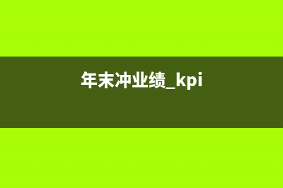 年末冲“业绩”！OV大厂牟足了劲儿，争抢双模5G手机出货之王 (年末冲业绩 kpi)