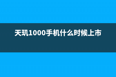 天玑1000发布，魅族心里默默问候联发科很多遍 (天玑1000手机什么时候上市)