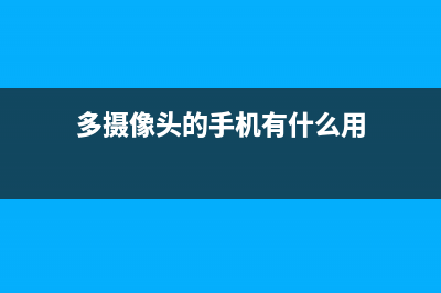 多摄像头手机是“噱头”，还是有实用价值，是否可提高拍照效果？ (多摄像头的手机有什么用)