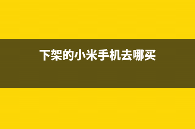 小米官网下架小米9手机 (下架的小米手机去哪买)