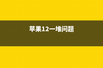 iPhone12一堆猛料！黑科技全部用上，网友：早该拿出来了 (苹果12一堆问题)