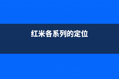 红米定位5G先锋 推动5G手机价格亲民化 (红米各系列的定位)